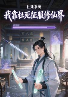 我靠社死征服修仙界