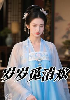 岁岁觅清欢