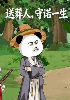 送葬人，守诺一生