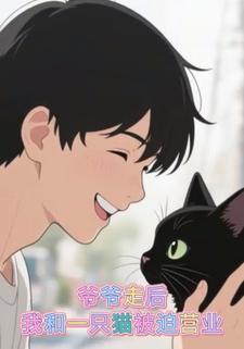 爷爷走后，我和一只猫被迫营业