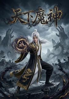 天下魔神