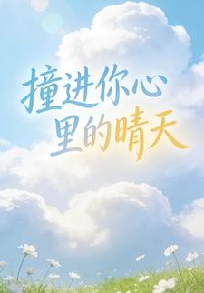 撞进你心里的晴天第四季