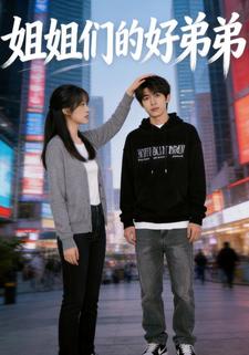 姐姐们的好弟弟