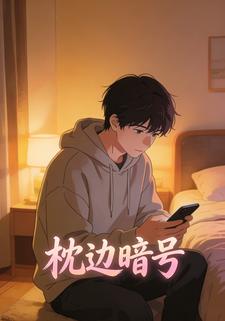 枕边暗号