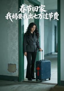 春节回家，我妈要我出七万过节费