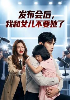发布会后，我和女儿不要她了