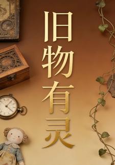 旧物有灵