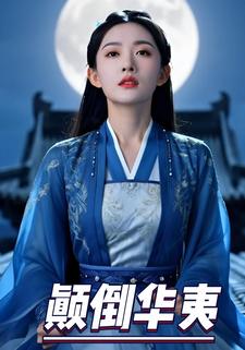 颠倒华夷