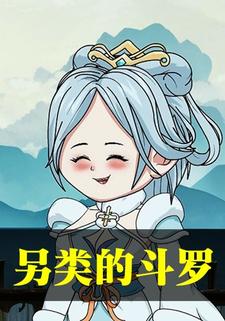 另类的斗罗