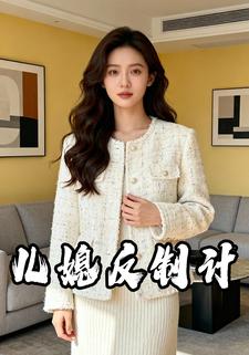 儿媳反制计