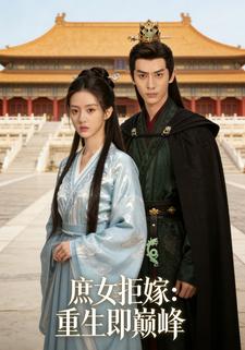 庶女拒嫁：重生即巅峰