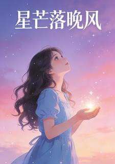 星芒落晚风