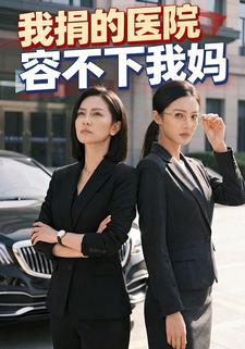 我捐的医院容不下我妈