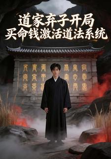 道家弃子开局买命钱激活道法系统