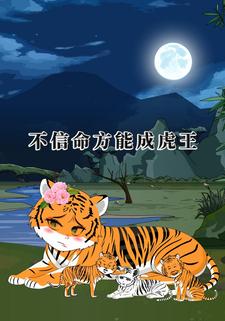 不信命方能成虎王