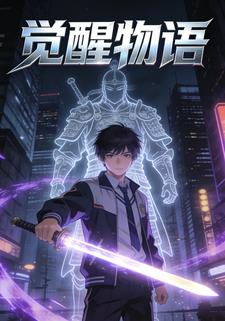 觉醒物语