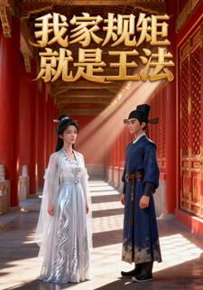 我家规矩就是王法