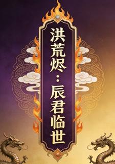 洪荒烬：辰君临世1