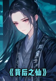 背后之仙