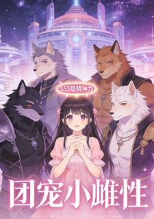 团宠小雌性