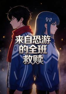 来自恐游的全班救赎