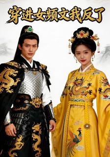 穿进女频文我反了