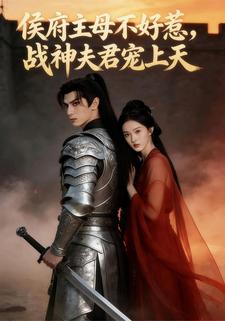 侯府主母不好惹，战神夫君宠上天