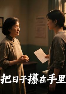 把日子攥在手里