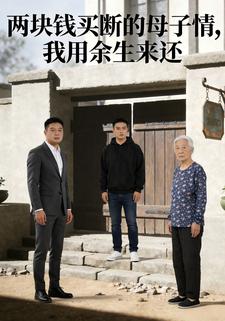 两块钱买断的母子情，我用余生来还