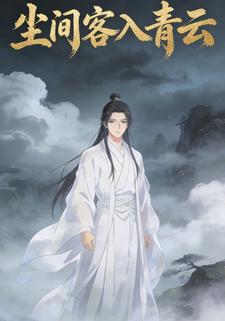 尘间客入青云