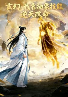 玄幻：我靠抽象技能逆天改命