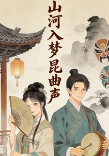 山河入梦昆曲声