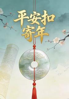 平安扣寄年