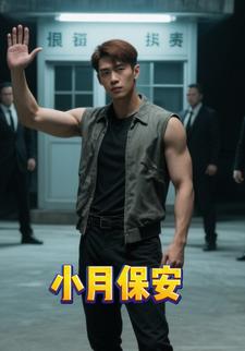 小月保安
