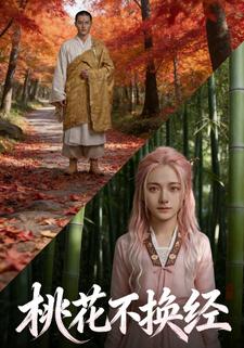桃花不换经