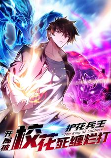 护花兵王，开局被校花死缠烂打