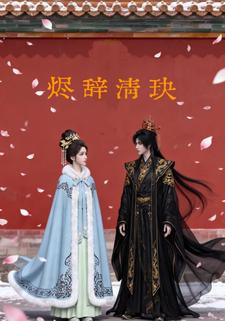 烬辞清玦