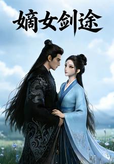 嫡女剑途