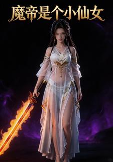 魔帝是个小仙女