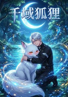 千域狐狸