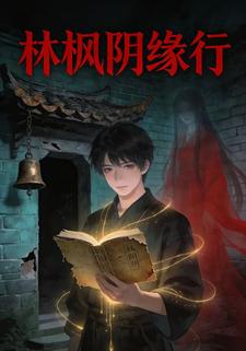 林枫阴缘行