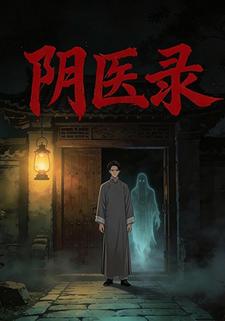 阴医录