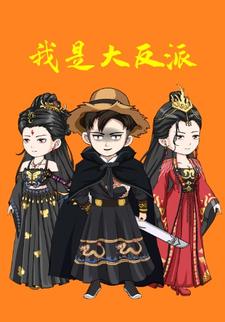 我是大反派