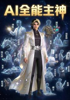 AI全能主神