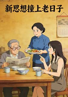 新思想撞上老日子