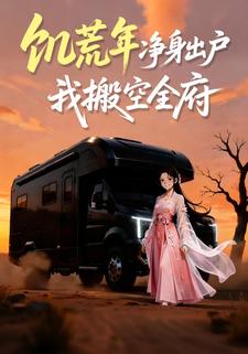 饥荒年净身出户，我搬空全府