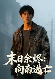 末日余烬：向南逃亡
