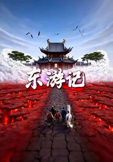 东游记
