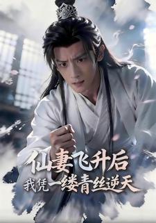 仙妻飞升后，我凭一缕青丝逆天