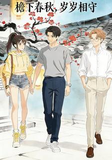 檐下春秋，岁岁相守